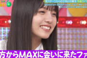 MAXのパフォーマンスを見て言葉が出なくなる海邉朱莉ちゃんｗ【乃木坂46】