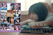 衆人監督「いつかわからないいつかのために…」【乃木坂46】