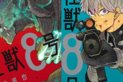 【悲報】今人気の漫画の読者層判明「怪獣8号」は30代～40代！オッサン向け漫画だった