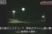 【怪奇】 深夜なのに学校のチャイムが2時間鳴り続ける。電源を切っても再び鳴り始める。