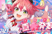 【ホロライブ】さくらみこ、3D LIVE！1stアルバム発売＆1stソロライブ開催！