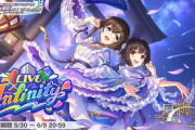【デレステ】「流星浪漫」LIVE Infinity開催