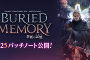 【FF14】「6.25パッチノート」が公開！ヴァリアント/アナザーダンジョンやマンダヴィルウェポンなどが実装！