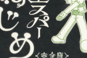 ジャンプの「少年エスパーねじめ」とかいう漫画、誰も覚えてないし語れない…
