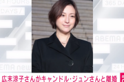 【速報】 広末涼子、キャンドル・ジュンと離婚