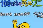 【速報】「100日後に死ぬワニ」映画化決定ｗｗｗｗｗｗｗｗｗｗｗｗｗｗ