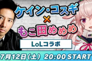 もこ田めめめ×ケインコスギのコラボ配信が決定！『どういう繋がりやねん』【アイドル部】