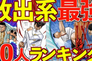 【超疑問】ハンターハンターの『念』←放出系だけなんか弱くね？？？