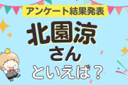 みんなが選ぶ「北園涼さんが演じるキャラといえば？」ランキングTOP10！【2023年版】