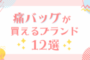 痛バッグが買えるブランド12選！おすすめアイテムも紹介【推し活・オタ活】