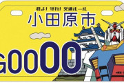 人気アニメ「機動戦士ガンダム」をデザインした原付きナンバーを交付…小田原市が3300枚用意！