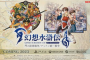HDリマスター版『幻想水滸伝』＆『幻想水滸伝2』2023年に発売！ゲーム内映像も公開
