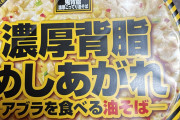 【エースコック】EDGE驚き・やりすぎ鬼背脂濃厚こってり油そば～濃厚背脂めしあがれーアブラを食べる油そばー～を食べます