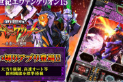 【朗報】ビスティ「P新世紀エヴァンゲリオン～未来への咆哮～」買い切りアプリ配信開始きたあああ！大当り強制機能や高速オートが標準搭載