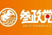 参政党の勧誘マニュアルがヤバすぎる！どう見てもカルトだと話題にｗｗｗｗ