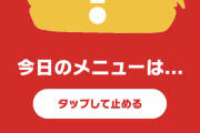 マクドナルドさん 人類誰もなし得なかった自動で何食べるか決めてくれるシステムを発明してしまうｗｗｗｗｗｗｗｗｗｗｗｗｗｗｗｗｗｗ