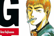 【悲報】「GTO」作者の藤沢とおるさん、講談社にブチギレｗｗｗｗｗｗｗｗ