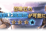 【グラブル】「ノビヨ」「ナリタ」最終が本日実装！必要素材は光クリスタルや月光晶5個など / 両方とも初回召喚が3T後となり光/闇では開幕召喚も可能に