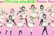 【画像】『Future Parade』の衣装イラストｗｗｗｗｗ【ラブライブ！虹ヶ咲】