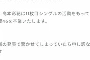 日向坂46さん、選抜制を取り入れ卒業ラッシュがスタート！！！