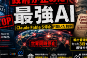 Claude Fable 5はなぜ3日で消えたのか ― 「政府がAIを世界規模で止められる」時代を米輸出管理・地政学で読む【構造分析】
