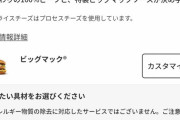 【朗報】マクドナルド、ついにモバイルオーダーで「具材のカスタマイズ」が可能にﾅｯﾀ━━(ﾟ∀ﾟ)━━!!