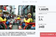 【悲報】任天堂と無関係の『公道カート』、CFで資金を募るも1000円しか集まらない