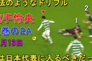中国人「三笘薫みたいだ」旗手怜央が圧巻2アシストで勝利に導き現地メディア激賞！中国人も絶賛【海外の反応】