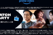 【緊急】Amazonプライムビデオの｢ウォッチパーティ｣､3月31日で終了