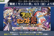 【速報】限定キャラ&クエストにコインで豪華報酬！！！『驚絶！モンスト祭』開催決定ｷﾀ━━━━━━＼(ﾟ∀ﾟ)／━━━━━━ !!!!!