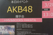 【朗報】本日行われている AKB48 カラコンウィンク握手会(仙台・名古屋・大阪・博多) が 完売祭りw w w w w w w w w w w w