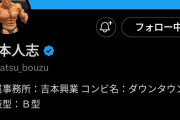 【悲報】松本人志さん、指原のフォローを解除し霜月るな等をフォロー