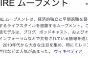 ワイＦＩＲＥしたいんだが、貯金１５万円で早期リタイアって早まってるかな？？