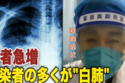 【NTD】中国の感染者急増 多くの若者も「白肺」に…医師「ちょっと怖くなってきた」