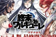 『終末のワルキューレ』というFGOみたいに神と人間を戦わせる漫画、累計発行部数700万部突破！！！
