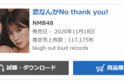 【速報】NMB48「恋なんかNo thank you!」初日売上117,175枚