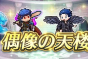 【FEH】偶像って３６８０円課金しないと取れないよな？高くない？