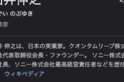 【訃報】ソニー元会長・出井伸之氏、死去…
