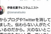 【パヨク】伊是名夏子｢火のないところに煙は立たないが、油を注いだり、マッチを持ってくる人がたくさんいると初めて知りました。｣