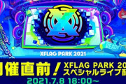 【モンスト】※激熱配信！※「開催直前！XFLAG PARK 2021 スペシャルライブ配信」実施ｸﾙ━━━━(ﾟ∀ﾟ)━━━━!!