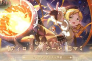 「魔法少女まどか☆マギカ Magia Exedra」唐突にマミさん実装ｗｗｗｗｗｗｗｗｗｗ
