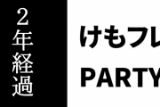 「けものフレンズPARTY」から2年が経過