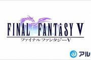 【悲報】FF5ピクセルリマスター、バグだらけで大炎上してしまう……