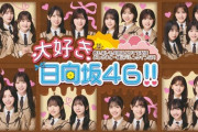 【日向坂46】MCはあの人！『大好き日向坂46!!』の番組詳細が判明