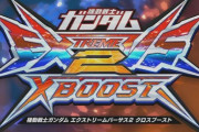 エクバ最新作『機動戦士ガンダムEXVS2クロスブースト』発表！11月上旬クローズドβテスト実施決定！