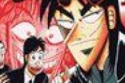 『カイジ』で一番のクズを想像して開いてください