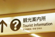 【朗報】日本、観光誘致をガチった結果とんでもない数字を叩き出してしまう