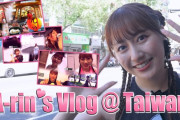 【動画】あーりんの台湾密着『A-rin's Vlog』公開！オプショナルツアーの様子も…！