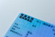【マイナンバーカードを健康保険証と一体化】保険証の原則廃止検討