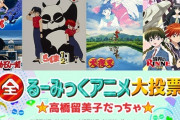 高橋留美子作品、NHK「全るーみっくアニメ大投票」中間結果発表！！